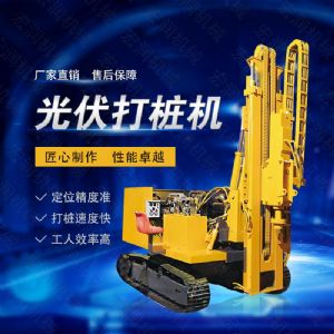 高效率大扭矩光伏打樁機(jī)，多功能光伏打樁機(jī)