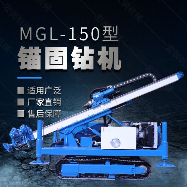 MGL-150型多功能錨固鉆機(jī)，履帶鉆機(jī)