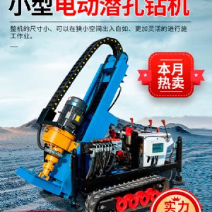小型電動潛孔鉆機(jī)